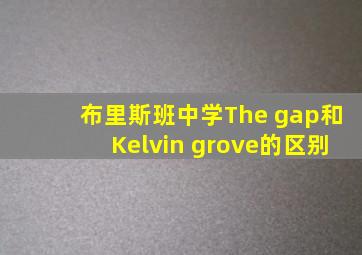 布里斯班中学The gap和Kelvin grove的区别